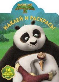 Кунг-фу Панда 3. Наклей и раскрась! (+ 16 наклеек)