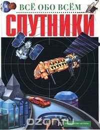 Спутники