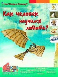 Как человек научился летать?