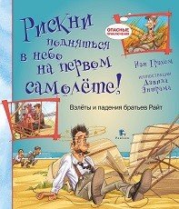 Рискни подняться в небо на первом самолете!