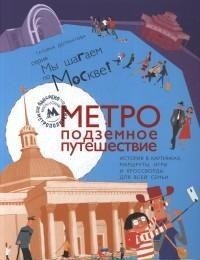 Метро. Подземное путешествие