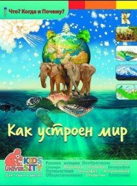 Как устроен мир