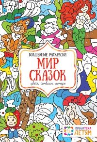 Мир сказок. Цвета, символы, номера. Волшебная раскраска