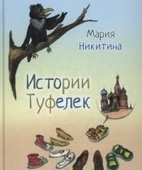 Истории туфелек