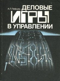 Деловые игры в управлении