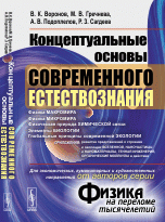 П, Воронов В.К., Гречнева М.В. - «Концептуальные основы СОВРЕМЕННОГО ЕСТЕСТВОЗНАНИЯ (от авторов серии 