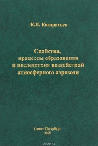 Свойства, процессы образования и последствия воздействий атмосферного аэрозоля / Atmospheric Aerosol Formation Processes, Properties, and Climatic Impacts