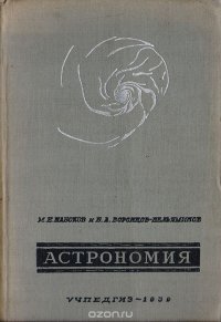 Астрономия. Учебник для 10-го класса средней школы