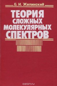 Теория сложных молекулярных спектров