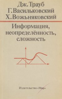 Информация, неопределенность, сложность