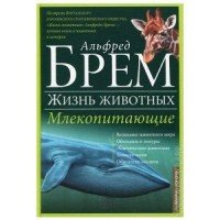 Жизнь животных. В 10 томах. Том 2. Млекопитающие. Д-К