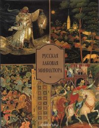 Русская лаковая миниатюра. Альбом-каталог