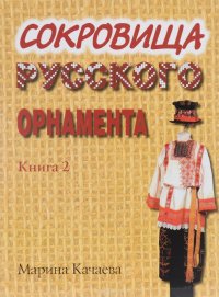 Сокровища русского орнамента. Книга 2