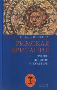 Римская Британия. Очерки истории и культуры