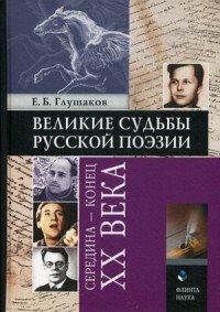 Великие судьбы русской поэзии : середина - конец XX века