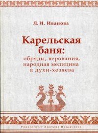 Карельская баня. Обряды, верования, народная медицина и духи-хозяева