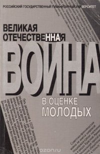 Великая Отечественная война в оценке молодых. Сборник статей