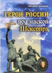 Герои России под маской Шекспира