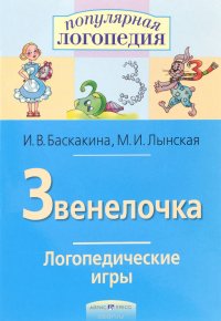 Звенелочка. Логопедические игры. Рабочая тетрадь