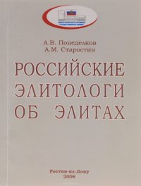 Российские элитологи об элитах