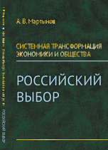 Системная трансформация экономики и общества: Российский выбор