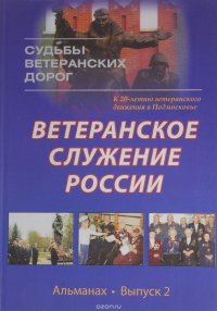 Ветеранское служение России. К 20-летию ветеранского движения в Подмосковье. Альманах. Выпуск 2