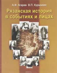 Рязанская история в событиях и лицах. В 4 частях. Часть 1