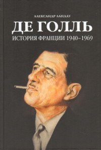 Де Голль. История Франции 1940 - 1969