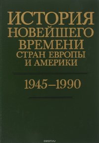 История новейшего времени стран Европы и Америки. 1945-1990 гг. Учебное пособие