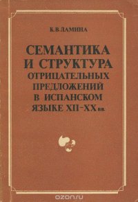 Семантика и структура отрицательных предложений в испанском языке XII-XX вв