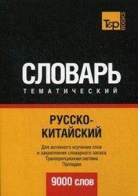 Русско-китайский тематический словарь. 9000 слов. Транскрипционная система Палладия