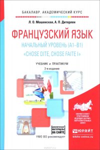 Французский язык. Начальный уровень (A1-B1). 