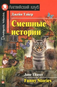 Funny Stories / Смешные истории