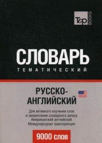 Русско-английский (американский) тематический словарь. 9000 слов. Международная транскрипция