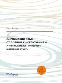 Английский язык. От правил к исключениям. Учебник, который не поучает, а помогает думать