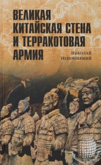 Великая Китайская стена и Терракотовая армия