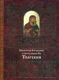 Акафист Пресвятей Богородице в честь иконы Ея Толгския