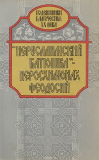 Иерусалимский Батюшка-Иеросхимонах Феодосий