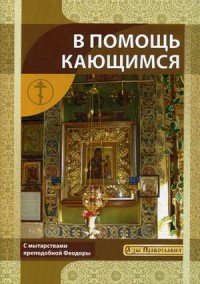 Сост. Новиков И.В. - «В помощь кающимся. С мытарствами преподобный Феодоры. Сост. Новиков И.В»