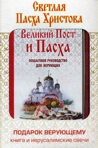 Великий Пост и Пасха. Пошаговое руководство для верующих (книга + иерусалимские свечи)