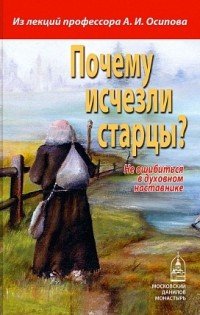 Почему исчезли старцы? Не ошибиться в духовном наставнике