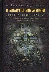 О молитве Иисусовой. Аскетический трактат. Составлен на основе келейных записей священника Антония Голынского