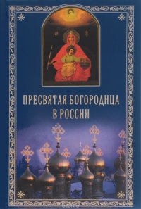 Пресвятая Богородица в России