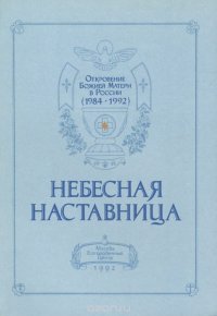 Небесная наставница. Откровения Божией матери в России (1984-1992) пророку епископу Иоанну