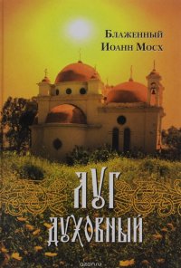 Луг духовный: достопамятные сказания о подвижничестве святых и блаженных отцов. Иоанн Мосх, блаженный