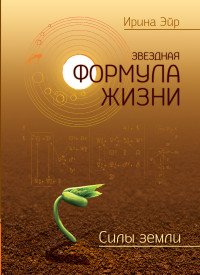 Ирина Эйр - «Звездная формула жизни. Силы земли»