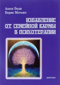 Избавление от семейной кармы в психотерапии