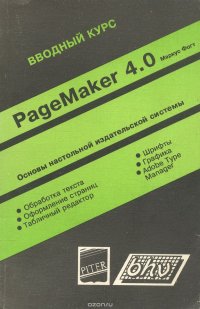 PageMaker 4.0. Вводный курс