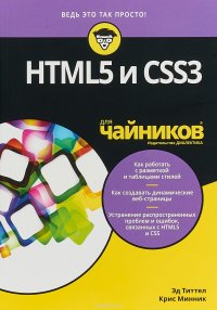 HTML5 и CSS3 для чайников