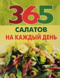 365 салатов на каждый день